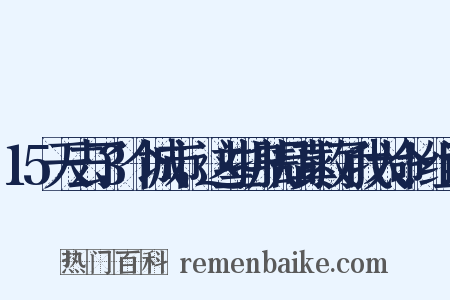 15天去了3个城市，这些护肤品真救了我大命！组词是什么意思的图片